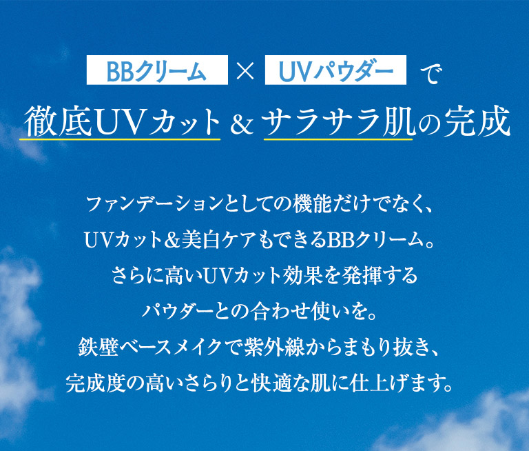 BBクリーム×UVパウダーで徹底UVカット＆サラサラ肌の完成
