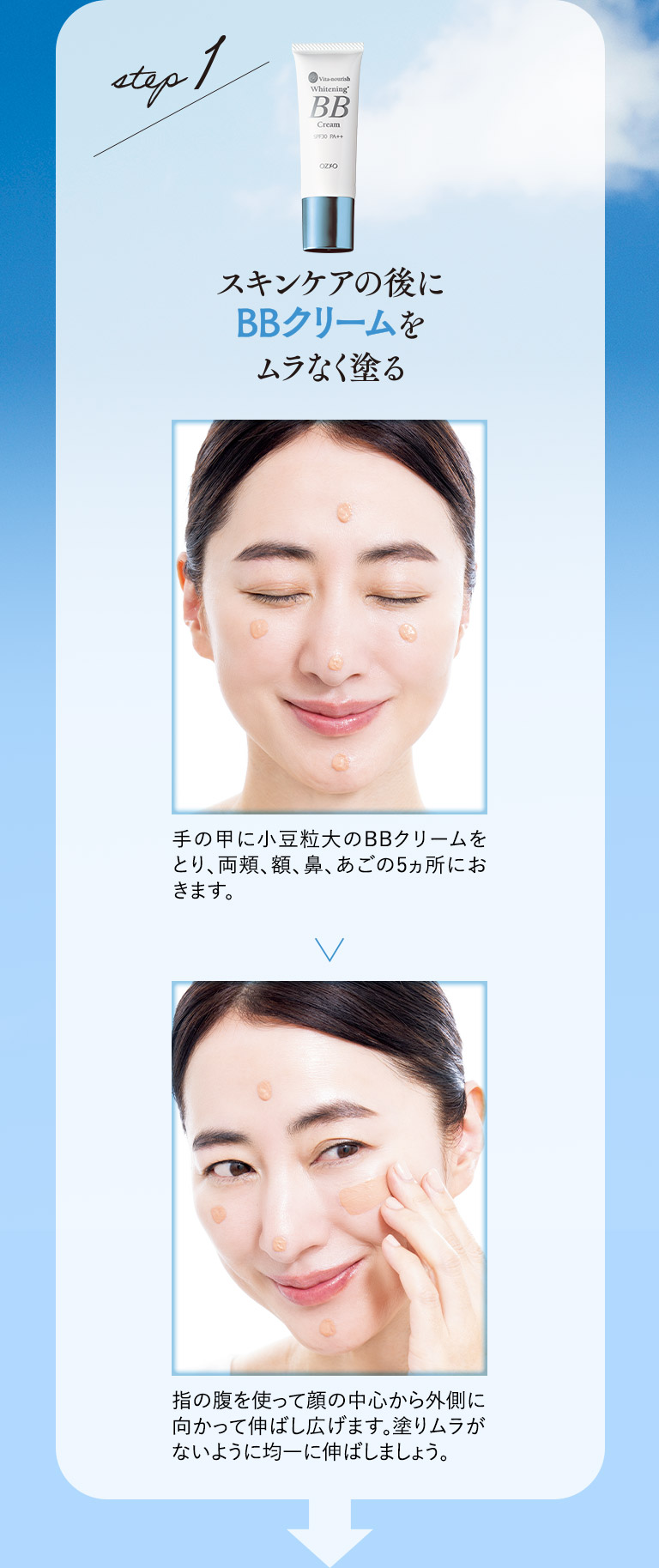 step1　スキンケアの後にBBクリームをムラなく塗る