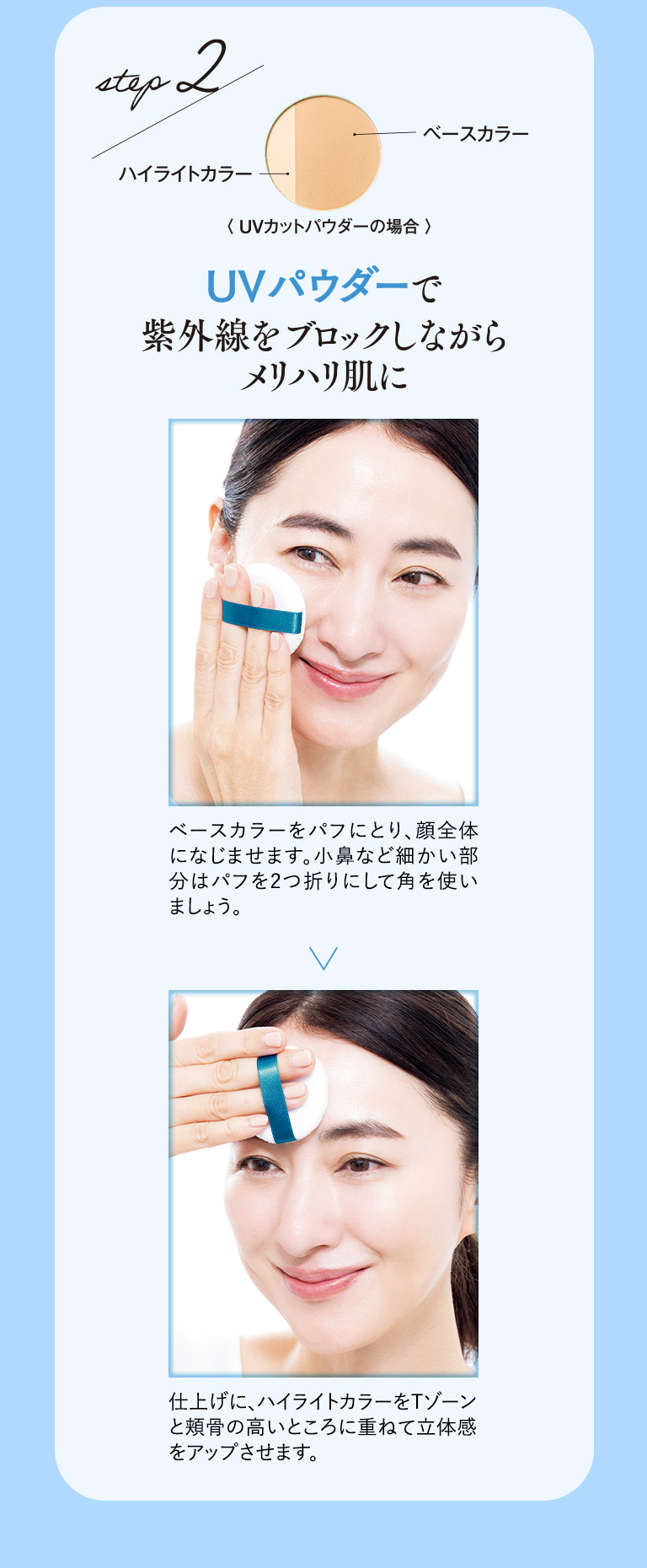 step2　UVパウダーで紫外線をブロックしながらメリハリ肌に