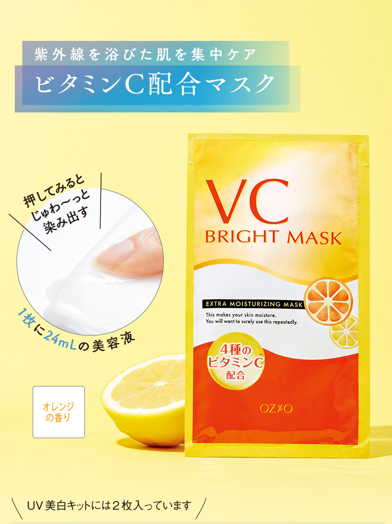 紫外線を浴びた肌を集中ケア　ビタミンC配合マスク