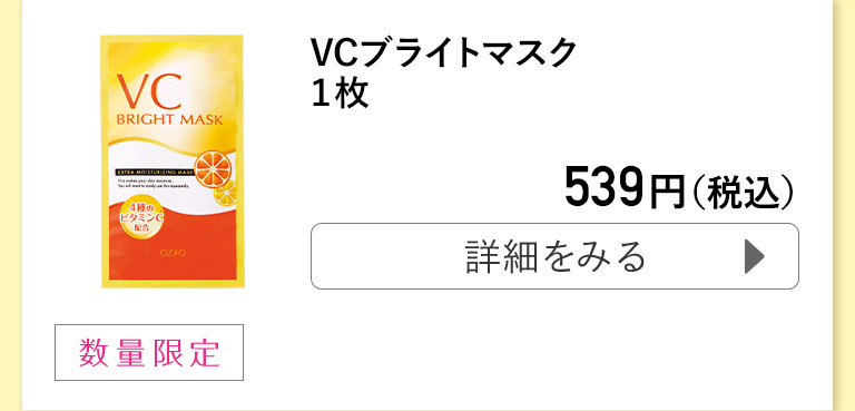 VCブライトマスク１枚
