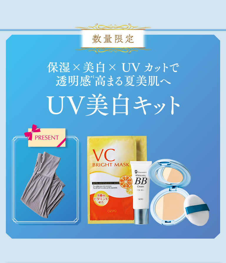 数量限定　保湿×美白×UVカットで透明感高まる夏美肌へ　UV美白キット