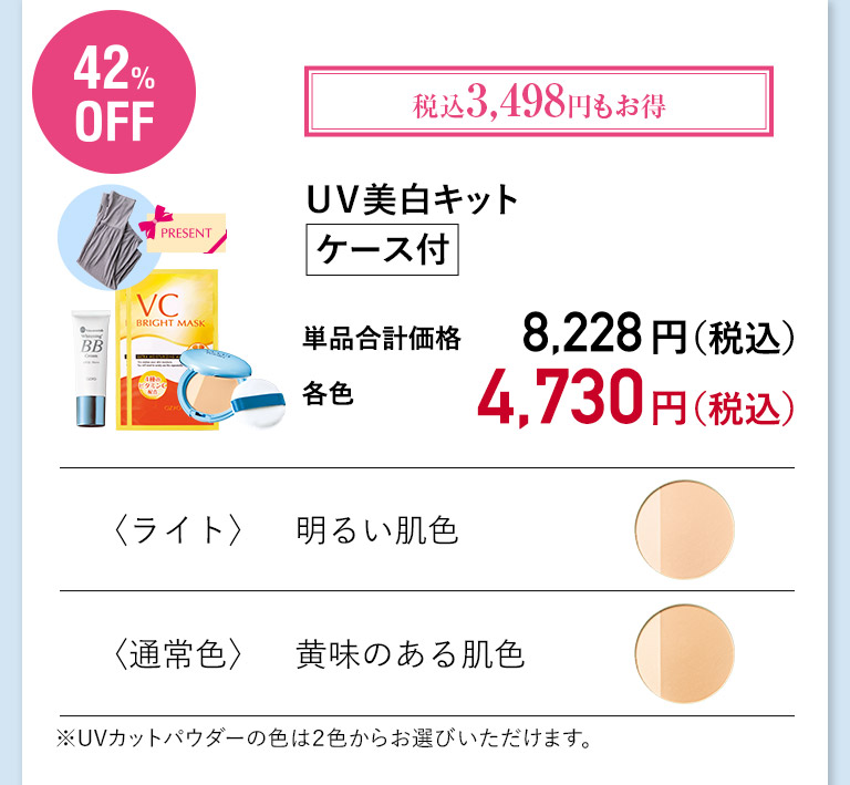 ＵＶ美白キット ケース付