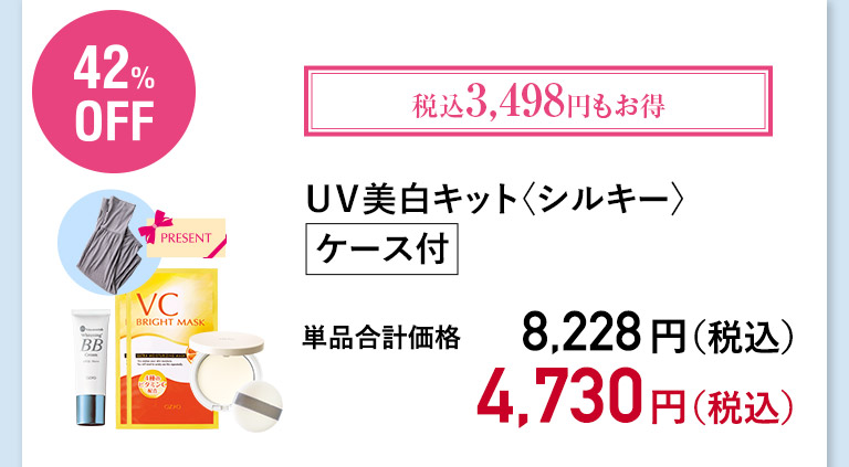 ＵＶ美白キット ケースなし