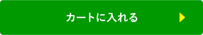 カートに入れる