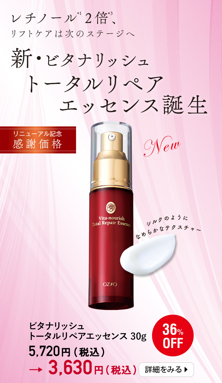 レチノール2倍、リフトケアは次のステージへ　新・ビタナリッシュトータルリペアエッセンス誕生