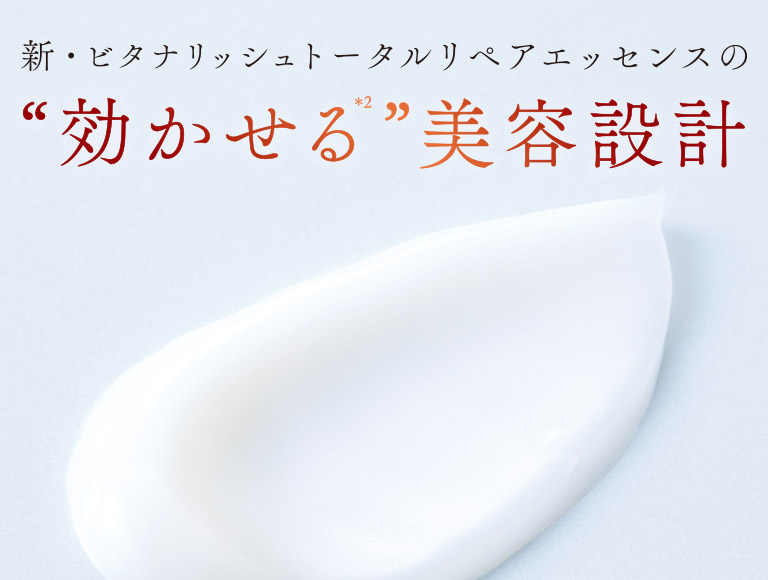 新・ビタナリッシュトータルリペアエッセンスの“効かせる”美容設計