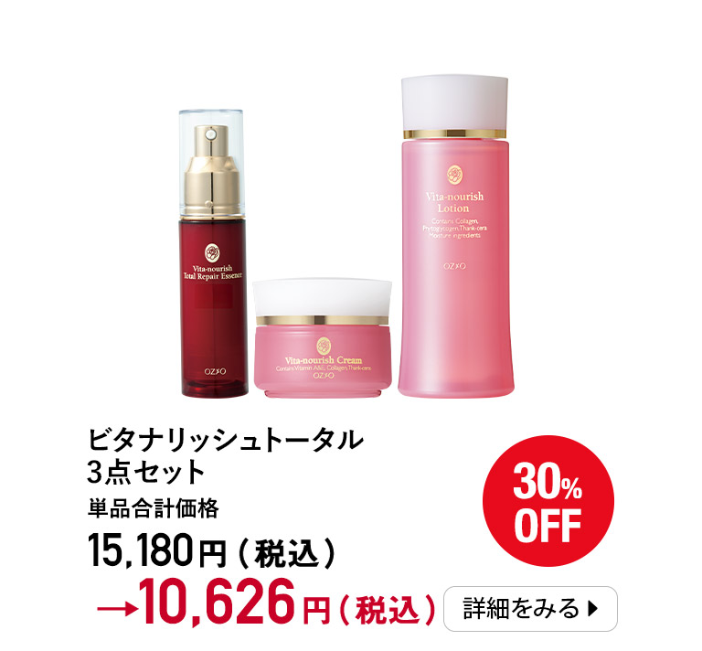 ビタナリッシュトータル3点セット