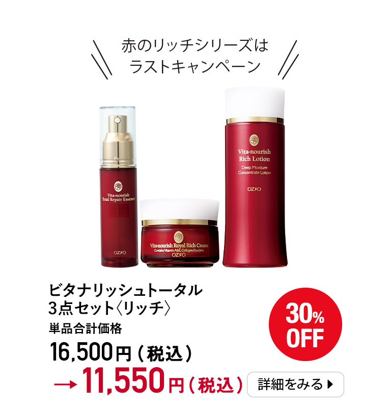 ビタナリッシュトータル3点セット〈リッチ〉