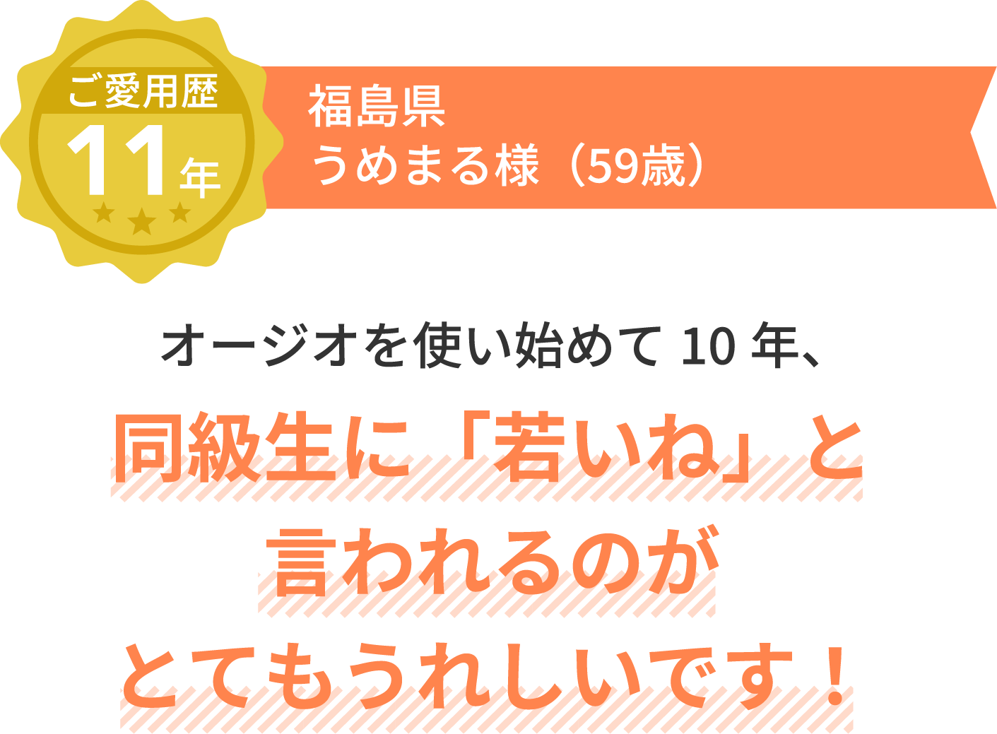 ご愛用歴11年 福島県 うめまる様（59歳）オージオを使い始めて10年、同級生に「若いね」と言われるのがとてもうれしいです！