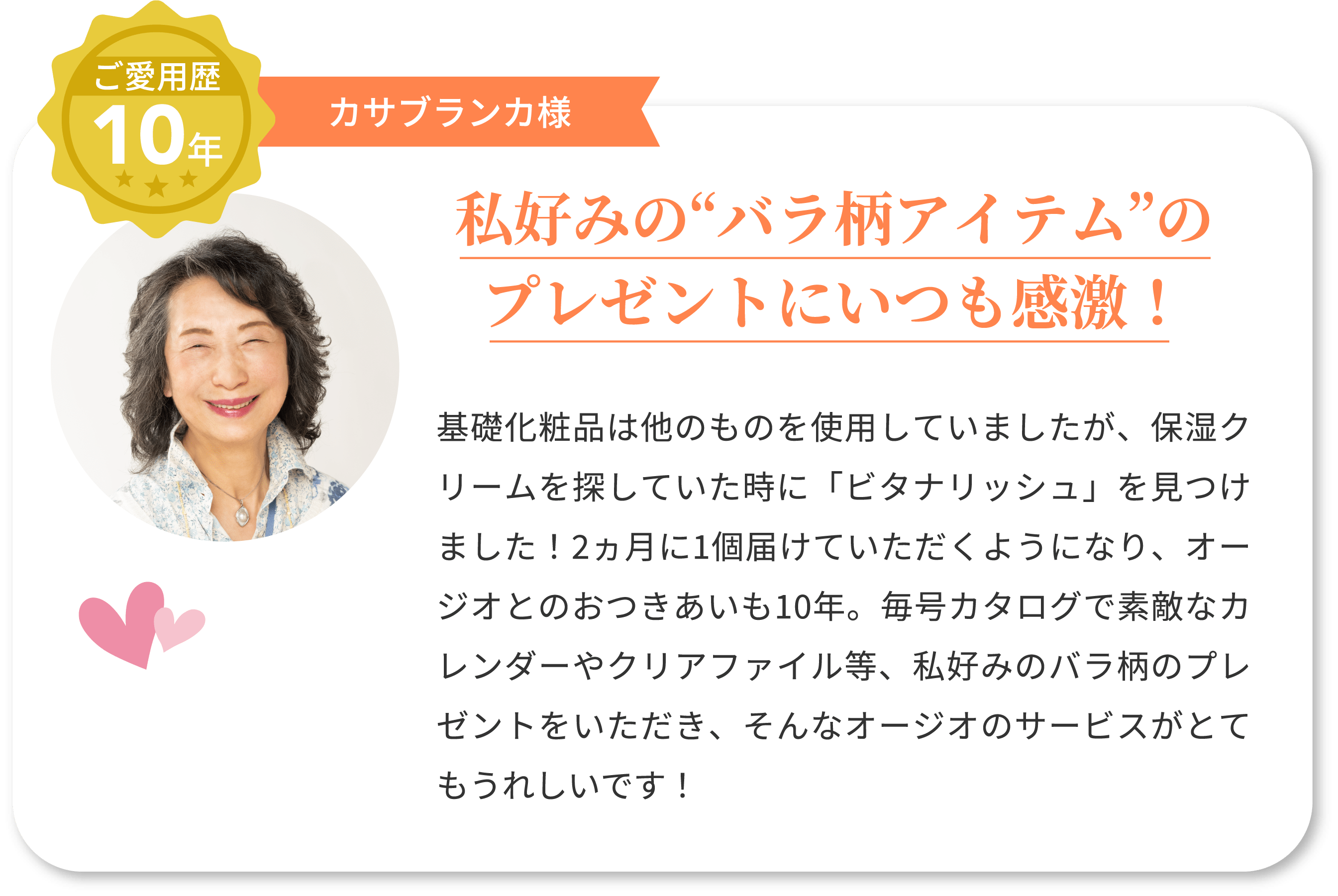 ご愛用歴10年 カサブランカ様 私好みの“バラ柄アイテム”のプレゼントにいつも感激！