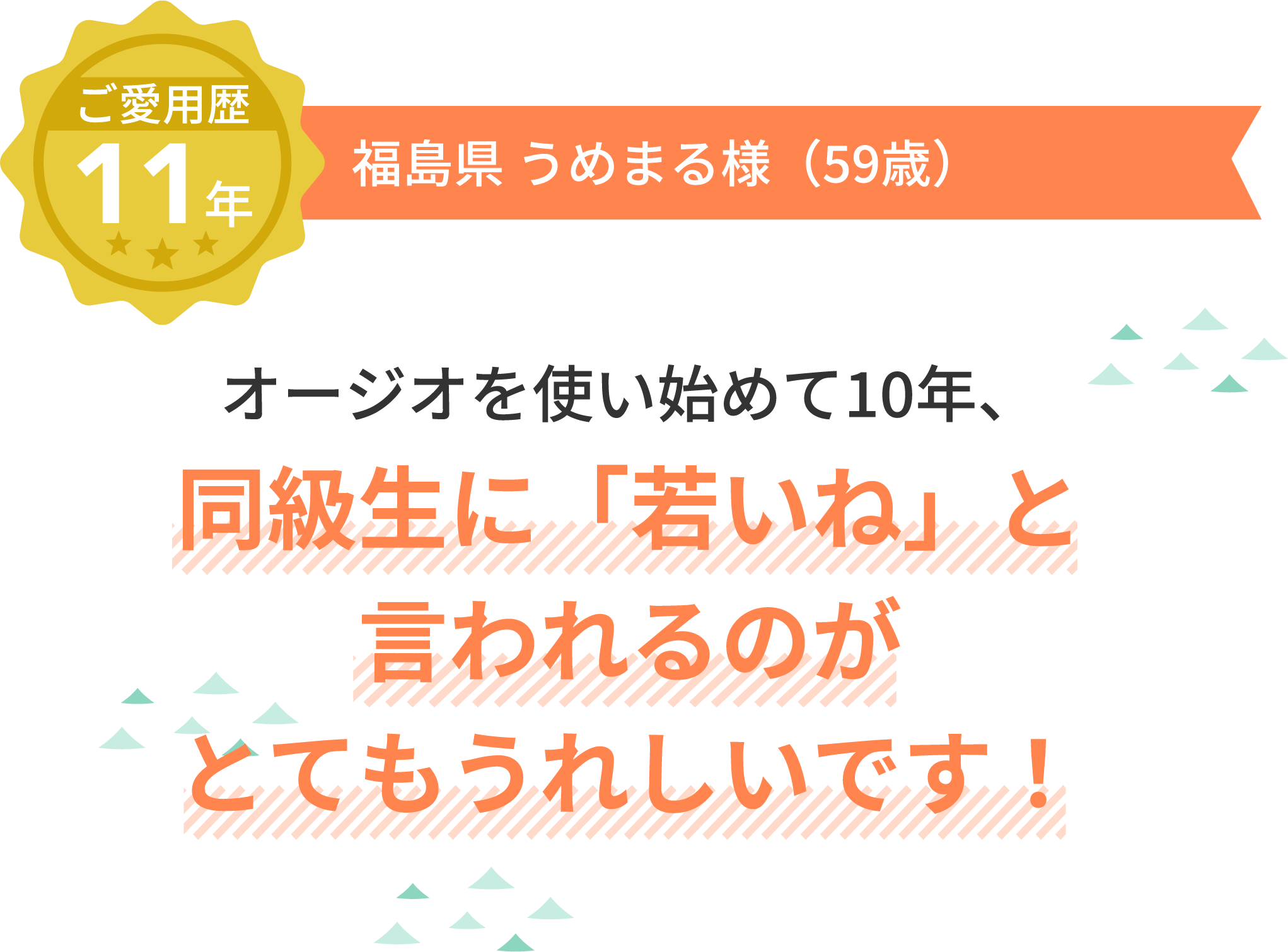 ご愛用歴11年 福島県 うめまる様（59歳）オージオを使い始めて10年、同級生に「若いね」と言われるのがとてもうれしいです！