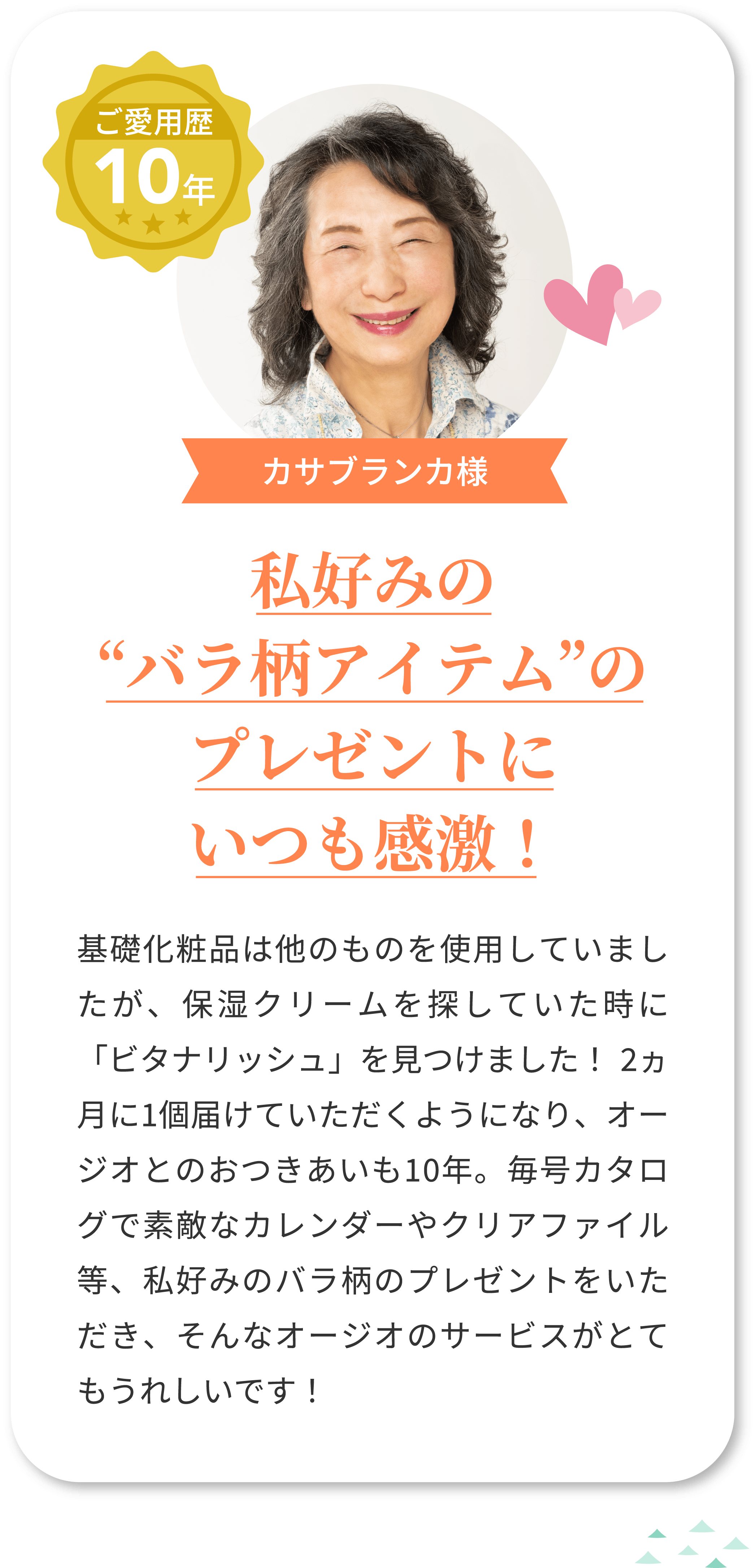 ご愛用歴10年 カサブランカ様 私好みの“バラ柄アイテム”のプレゼントにいつも感激！