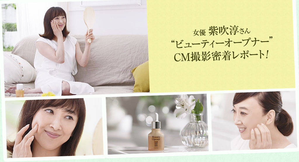 女優 紫吹淳さん“ビューティーオープナー”CM撮影密着レポート！