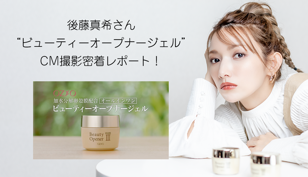 後藤真希さん“ビューティーオープナージェル”CM撮影密着レポート！
