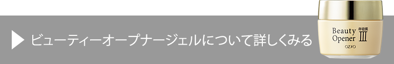 ビューティーオープナージェルについて詳しくみる