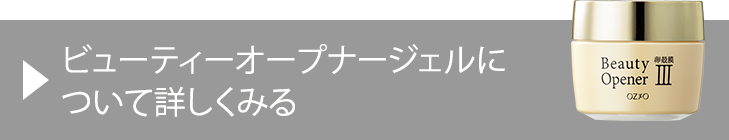 ビューティーオープナージェルについて詳しくみる