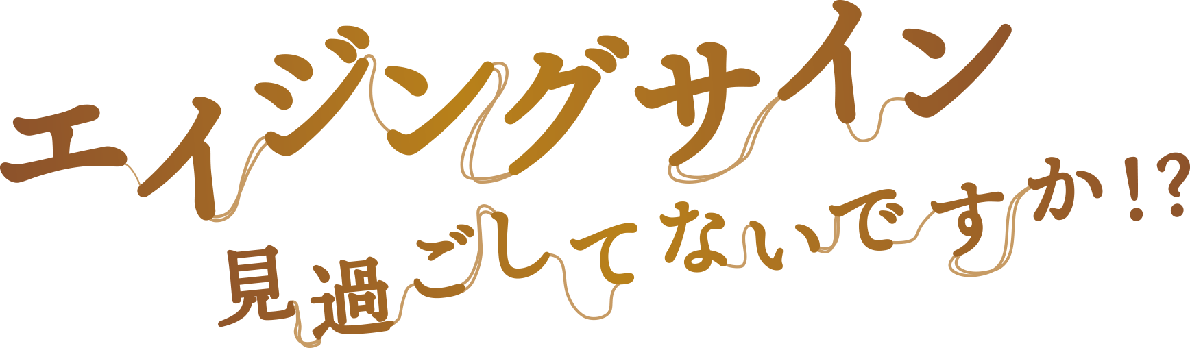 エイジングサイン見過ごしてないですか?