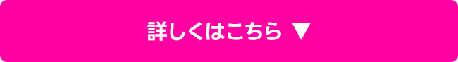 詳しくはこちら