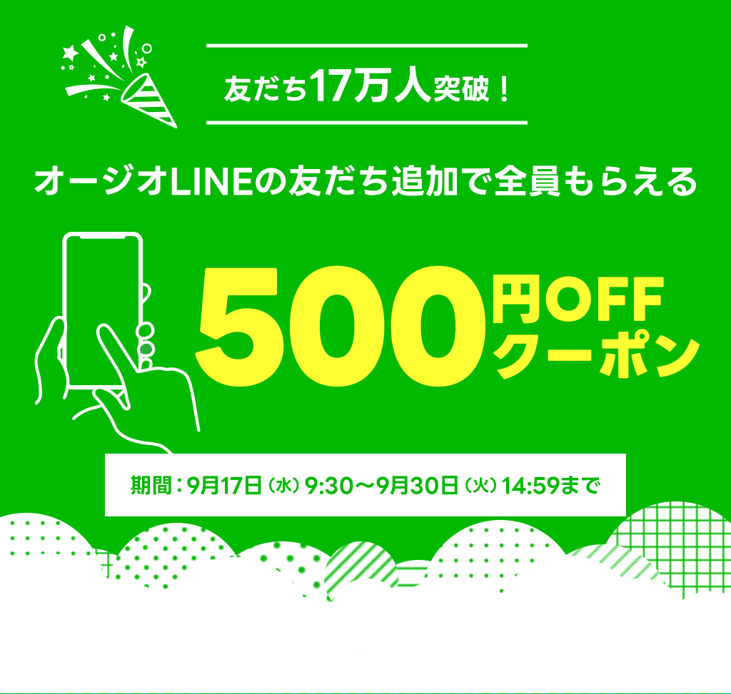 友だち17万人突破！　オージオLINEの友だち追加で全員もらえる