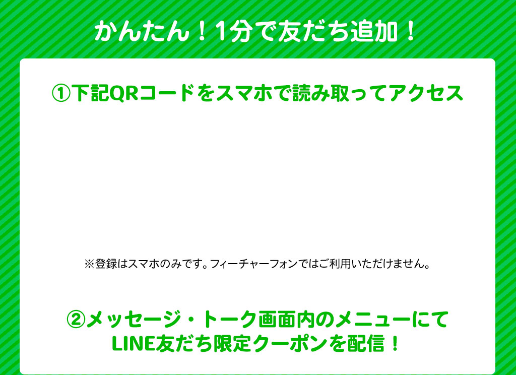 かんたん！1分で友だち追加！