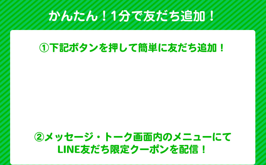 かんたん！1分で友だち追加！