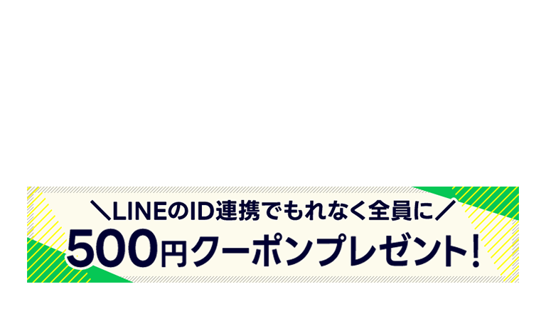 さらに！ID連携でらくらくログイン