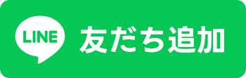 友だち追加
