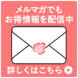 メルマガのご案内