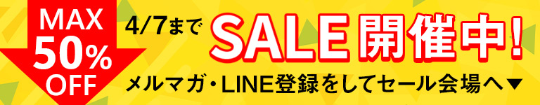 限定セール開催中