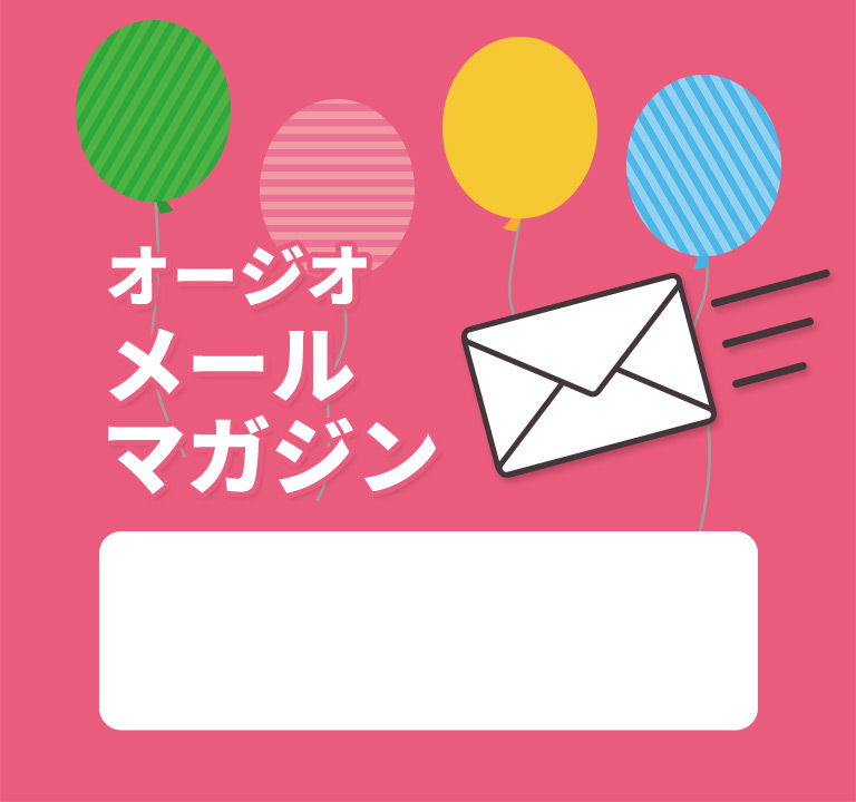 オージオのメールマガジン