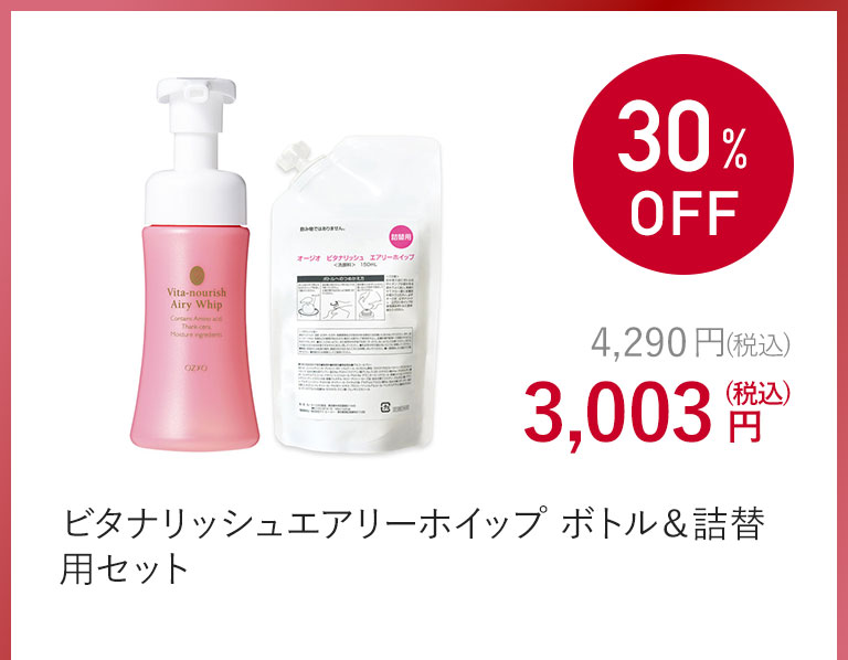 ビタナリッシュエアリーホイップ ボトル＆詰替用セット