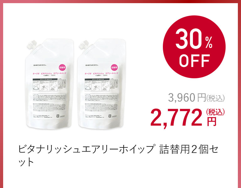 ビタナリッシュエアリーホイップ 詰替用２個セット