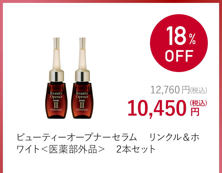 ビューティーオープナーセラム　リンクル＆ホワイト＜医薬部外品＞　2本セット