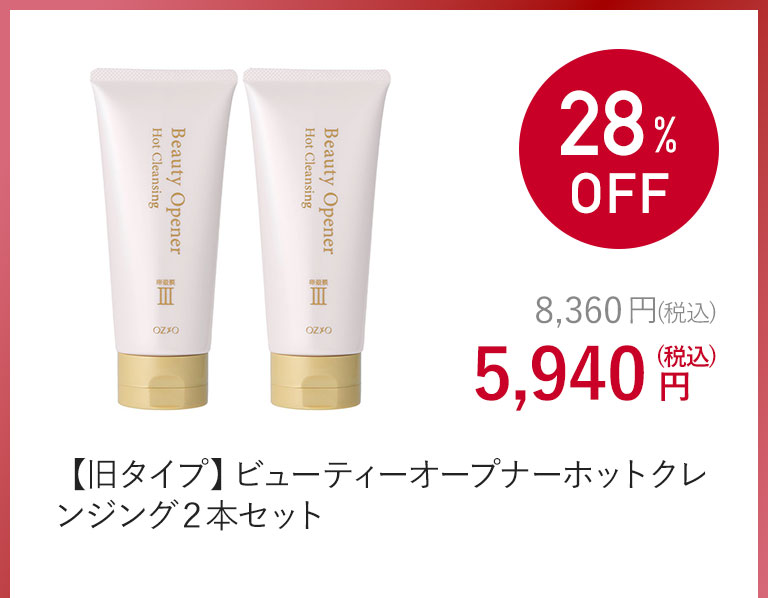 【旧タイプ】ビューティーオープナーホットクレンジング２本セット