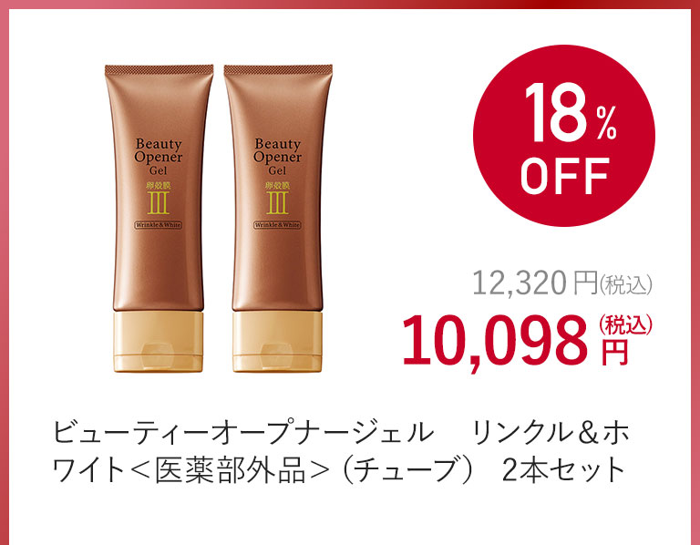 ビューティーオープナージェル　リンクル＆ホワイト＜医薬部外品＞（チューブ）　2本セット