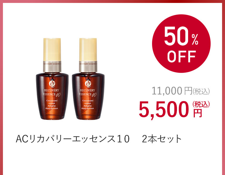 ACリカバリーエッセンス１０　2本セット