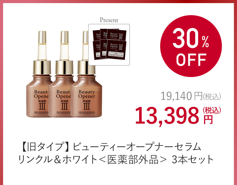 【旧タイプ】ビューティーオープナーセラム　リンクル＆ホワイト＜医薬部外品＞　3本セット