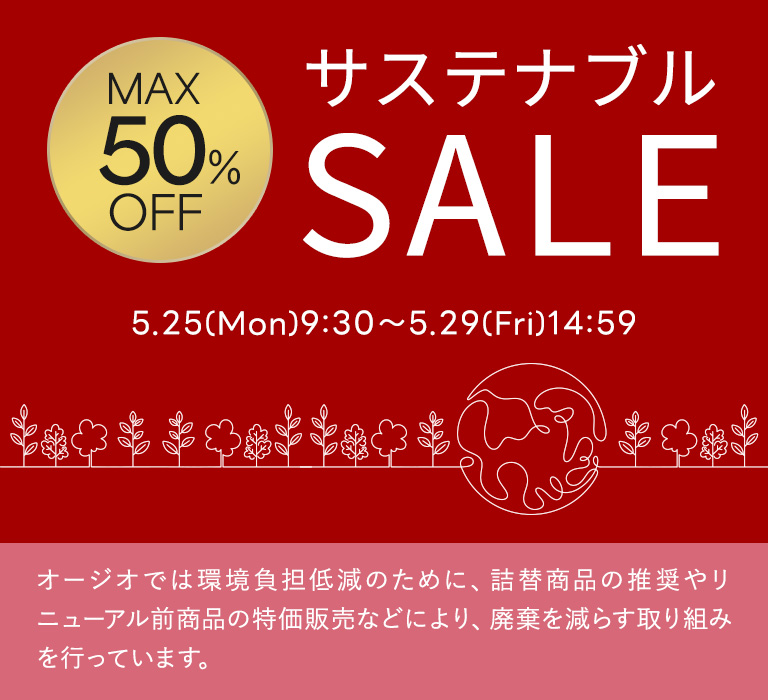 【WEB限定】サステナブルセール