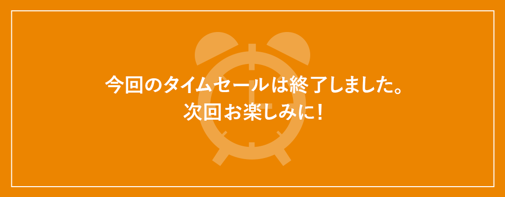 今回のタイムセールは終了しました。次回お楽しみに！