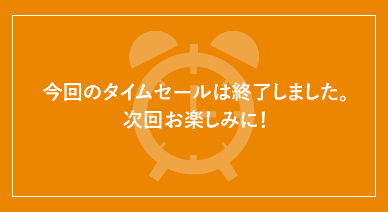 今回のタイムセールは終了しました。次回お楽しみに！