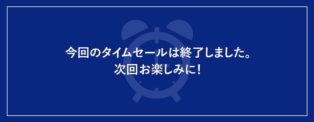 今回のタイムセールは終了しました。次回お楽しみに！