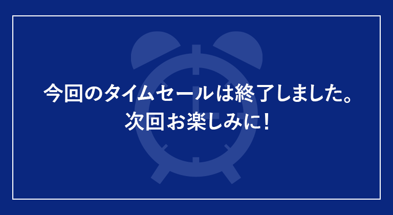 今回のタイムセールは終了しました。次回お楽しみに！