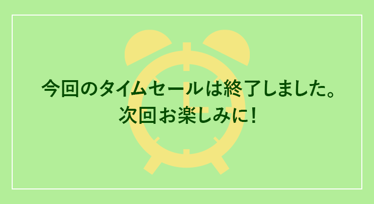 今回のタイムセールは終了しました。次回お楽しみに！