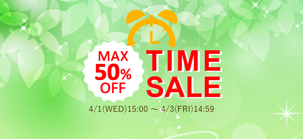 タイムセール