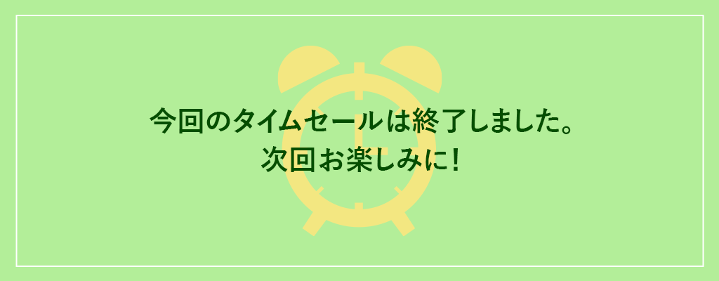 今回のタイムセールは終了しました。次回お楽しみに！