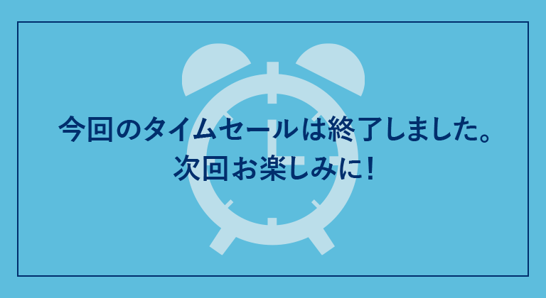 今回のタイムセールは終了しました。次回お楽しみに！