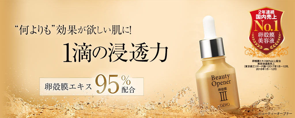 ビューティーオープナー