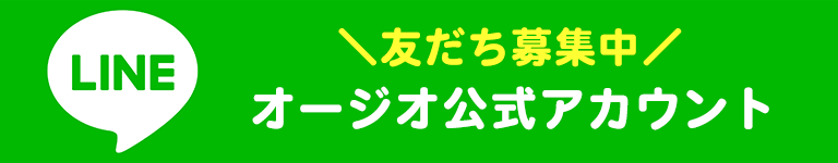 LINE　お友達募集中　オージオ公式アカウント