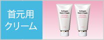コラーゲンネッククリーム2本セット
